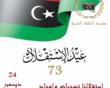 الذكرى 73 لاستقلال ليبيا.