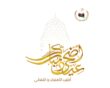عيد أضحى مبارك