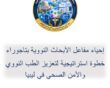 إحياء مفاعل الأبحاث النووية بتاجوراء خطوة استراتيجية لتعزيز الطب النووي والأمن الصحي في ليبيا